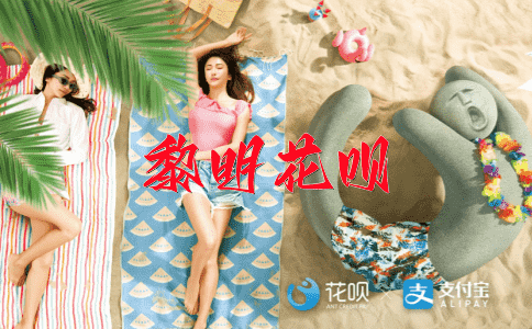 黄图错事花呗